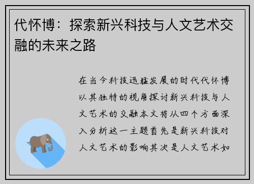代怀博：探索新兴科技与人文艺术交融的未来之路