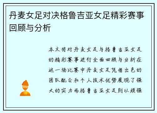 丹麦女足对决格鲁吉亚女足精彩赛事回顾与分析