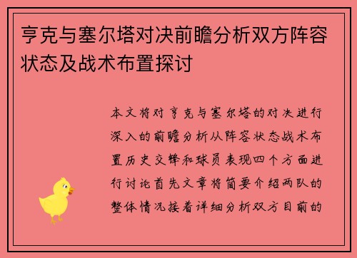 亨克与塞尔塔对决前瞻分析双方阵容状态及战术布置探讨