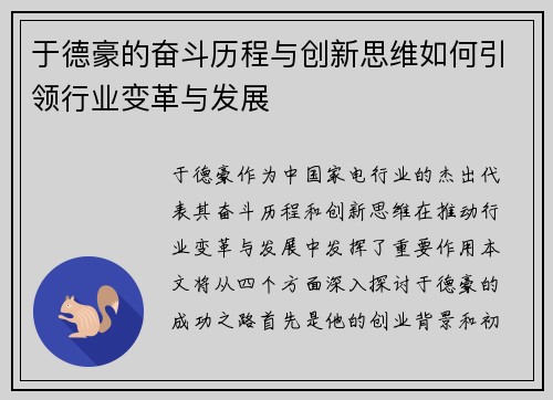 于德豪的奋斗历程与创新思维如何引领行业变革与发展