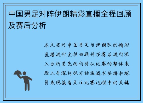 中国男足对阵伊朗精彩直播全程回顾及赛后分析