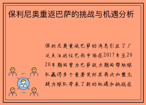 保利尼奥重返巴萨的挑战与机遇分析