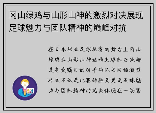 冈山绿鸡与山形山神的激烈对决展现足球魅力与团队精神的巅峰对抗