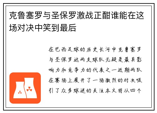 克鲁塞罗与圣保罗激战正酣谁能在这场对决中笑到最后