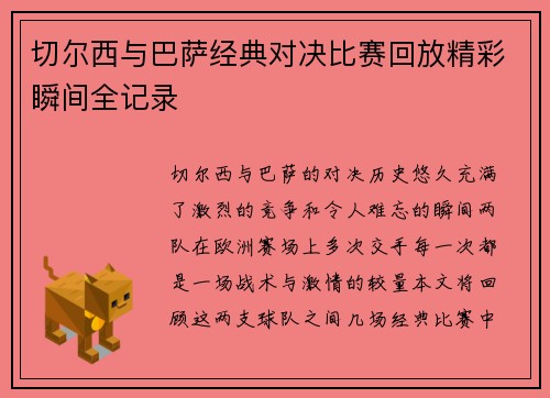 切尔西与巴萨经典对决比赛回放精彩瞬间全记录