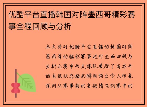 优酷平台直播韩国对阵墨西哥精彩赛事全程回顾与分析