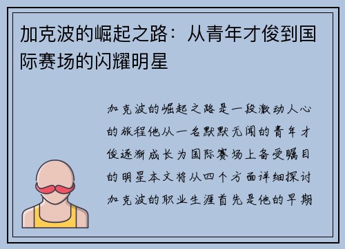 加克波的崛起之路：从青年才俊到国际赛场的闪耀明星