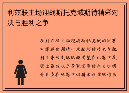 利兹联主场迎战斯托克城期待精彩对决与胜利之争