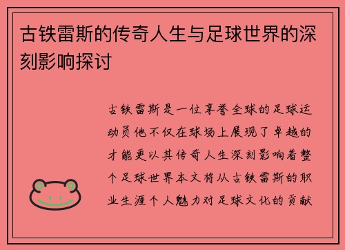 古铁雷斯的传奇人生与足球世界的深刻影响探讨