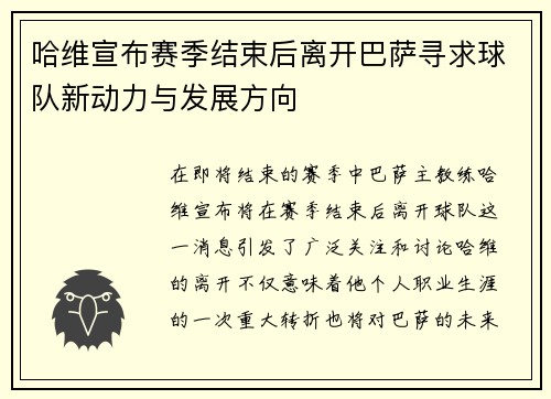 哈维宣布赛季结束后离开巴萨寻求球队新动力与发展方向