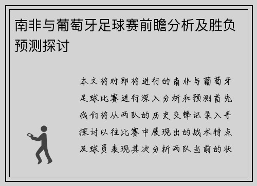 南非与葡萄牙足球赛前瞻分析及胜负预测探讨