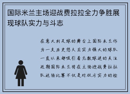 国际米兰主场迎战费拉拉全力争胜展现球队实力与斗志