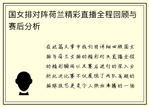 国女排对阵荷兰精彩直播全程回顾与赛后分析