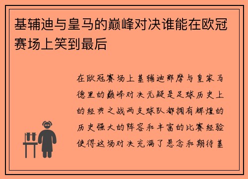 基辅迪与皇马的巅峰对决谁能在欧冠赛场上笑到最后