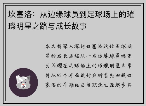 坎塞洛：从边缘球员到足球场上的璀璨明星之路与成长故事