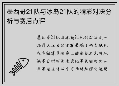 墨西哥21队与冰岛21队的精彩对决分析与赛后点评