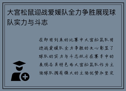 大宫松鼠迎战爱媛队全力争胜展现球队实力与斗志