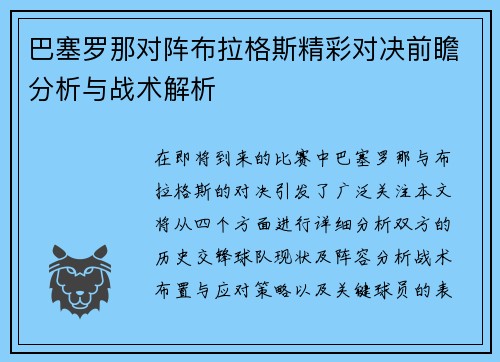 巴塞罗那对阵布拉格斯精彩对决前瞻分析与战术解析