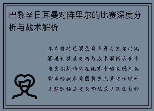 巴黎圣日耳曼对阵里尔的比赛深度分析与战术解析