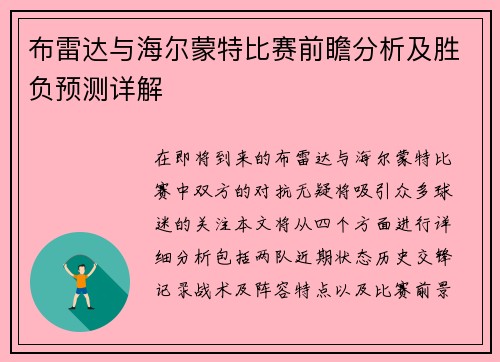 布雷达与海尔蒙特比赛前瞻分析及胜负预测详解