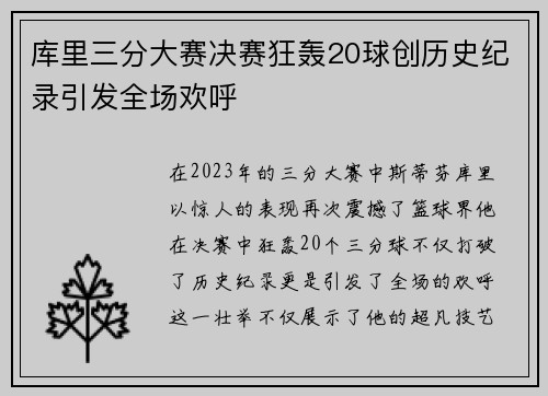 库里三分大赛决赛狂轰20球创历史纪录引发全场欢呼