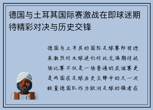 德国与土耳其国际赛激战在即球迷期待精彩对决与历史交锋