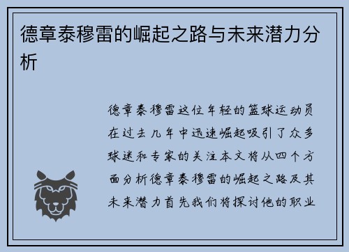 德章泰穆雷的崛起之路与未来潜力分析